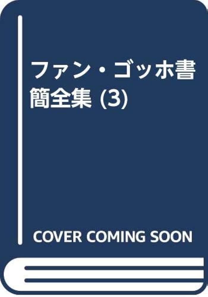 Amazon.co.jp: ファン・ゴッホ書簡全集 3 改版 : ファン ゴッホ